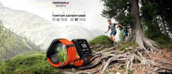 TOMTOM ADVENTURER:全新轻户外运动手表 “用心探索,随新体验”