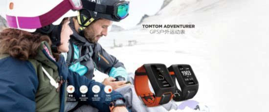 TOMTOM ADVENTURER:全新轻户外运动手表 “用心探索,随新体验”